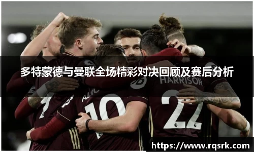 多特蒙德与曼联全场精彩对决回顾及赛后分析