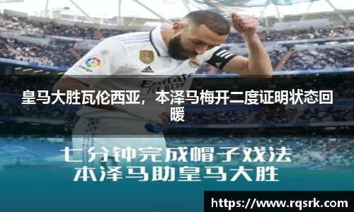 皇马大胜瓦伦西亚，本泽马梅开二度证明状态回暖