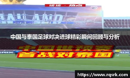 中国与泰国足球对决进球精彩瞬间回顾与分析
