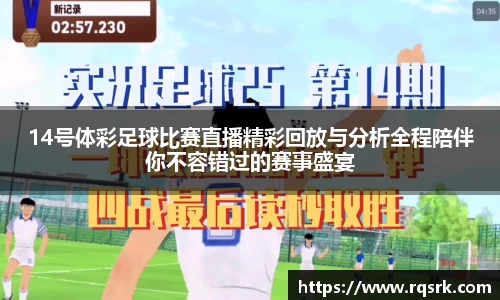 14号体彩足球比赛直播精彩回放与分析全程陪伴你不容错过的赛事盛宴