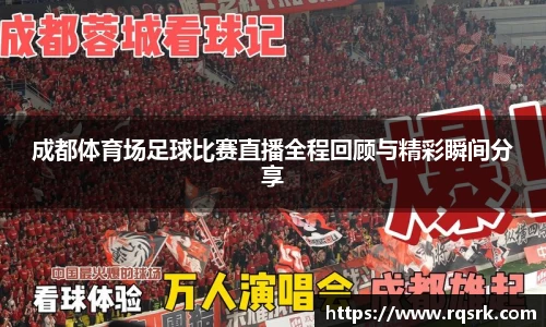 成都体育场足球比赛直播全程回顾与精彩瞬间分享