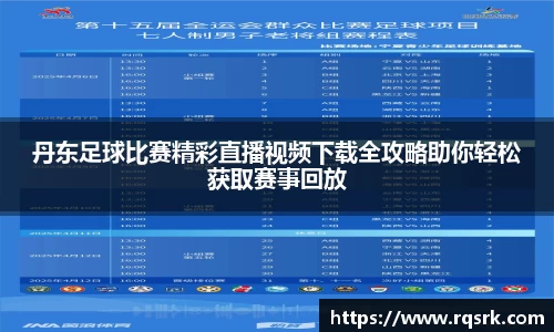 丹东足球比赛精彩直播视频下载全攻略助你轻松获取赛事回放