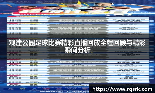 观津公园足球比赛精彩直播回放全程回顾与精彩瞬间分析