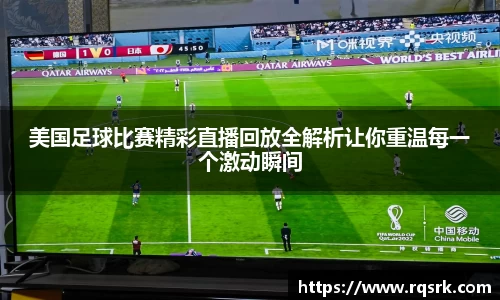 美国足球比赛精彩直播回放全解析让你重温每一个激动瞬间