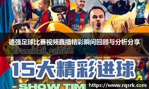 德强足球比赛视频直播精彩瞬间回顾与分析分享