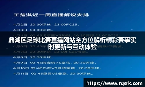 鼎湖区足球比赛直播网站全方位解析精彩赛事实时更新与互动体验