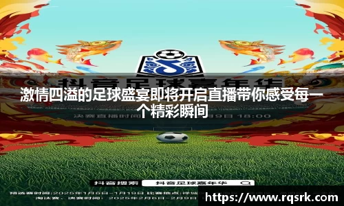 激情四溢的足球盛宴即将开启直播带你感受每一个精彩瞬间