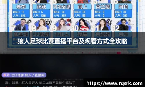 狼人足球比赛直播平台及观看方式全攻略