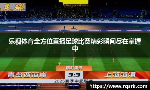 乐视体育全方位直播足球比赛精彩瞬间尽在掌握中