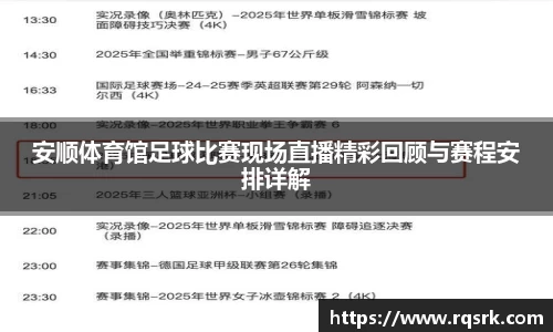 安顺体育馆足球比赛现场直播精彩回顾与赛程安排详解