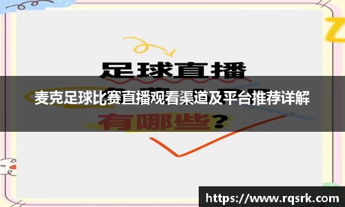 麦克足球比赛直播观看渠道及平台推荐详解