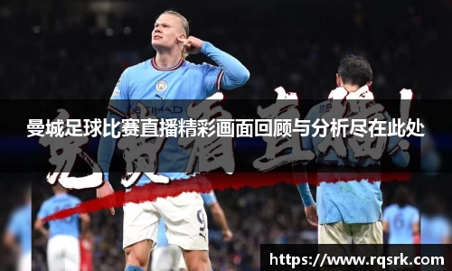 曼城足球比赛直播精彩画面回顾与分析尽在此处