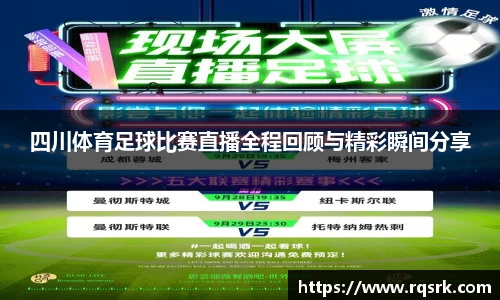 四川体育足球比赛直播全程回顾与精彩瞬间分享