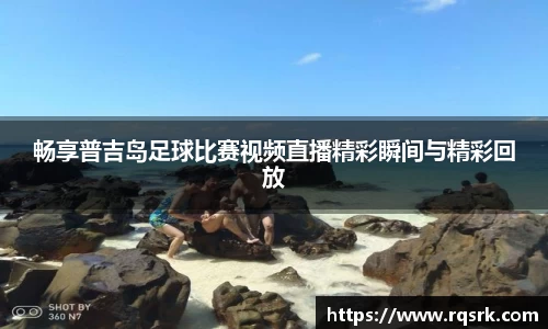 畅享普吉岛足球比赛视频直播精彩瞬间与精彩回放