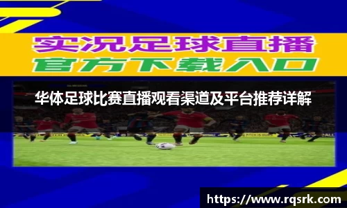 华体足球比赛直播观看渠道及平台推荐详解