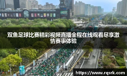 双鱼足球比赛精彩视频直播全程在线观看尽享激情赛事体验
