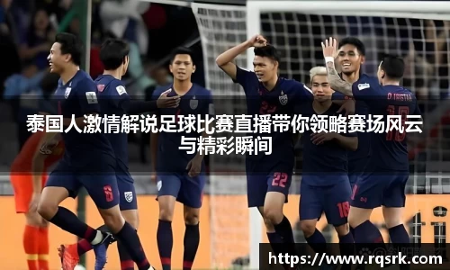 泰国人激情解说足球比赛直播带你领略赛场风云与精彩瞬间