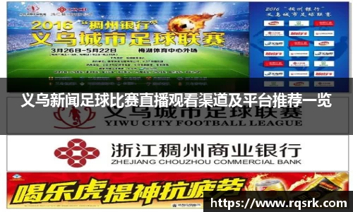 义乌新闻足球比赛直播观看渠道及平台推荐一览