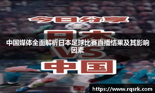 中国媒体全面解析日本足球比赛直播结果及其影响因素