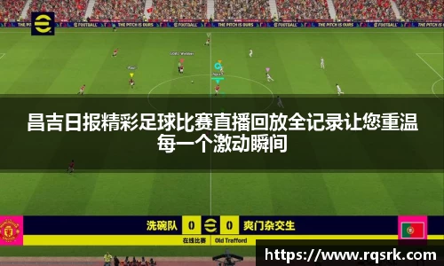 昌吉日报精彩足球比赛直播回放全记录让您重温每一个激动瞬间