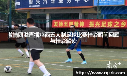 激情四溢直播鸡西五人制足球比赛精彩瞬间回顾与精彩解读