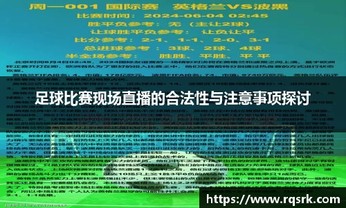 足球比赛现场直播的合法性与注意事项探讨