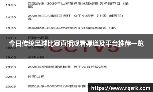 今日传统足球比赛直播观看渠道及平台推荐一览
