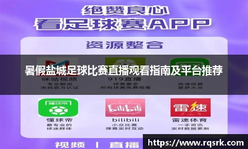 暑假盐城足球比赛直播观看指南及平台推荐