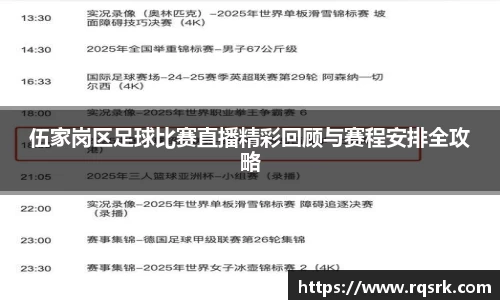 伍家岗区足球比赛直播精彩回顾与赛程安排全攻略