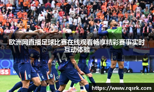 欧洲网直播足球比赛在线观看畅享精彩赛事实时互动体验