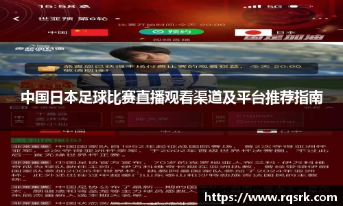 中国日本足球比赛直播观看渠道及平台推荐指南