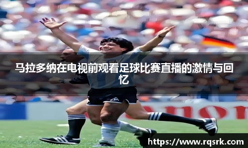 马拉多纳在电视前观看足球比赛直播的激情与回忆