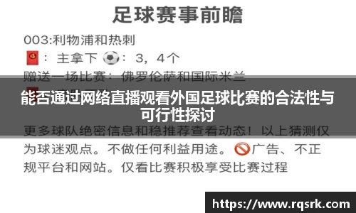 能否通过网络直播观看外国足球比赛的合法性与可行性探讨