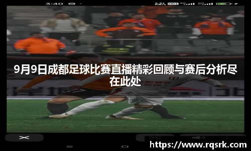 9月9日成都足球比赛直播精彩回顾与赛后分析尽在此处