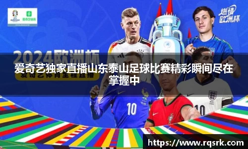 爱奇艺独家直播山东泰山足球比赛精彩瞬间尽在掌握中