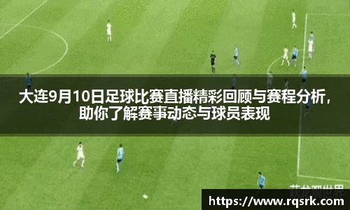 大连9月10日足球比赛直播精彩回顾与赛程分析，助你了解赛事动态与球员表现