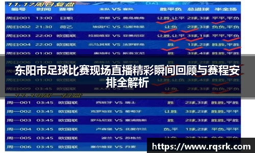 东阳市足球比赛现场直播精彩瞬间回顾与赛程安排全解析
