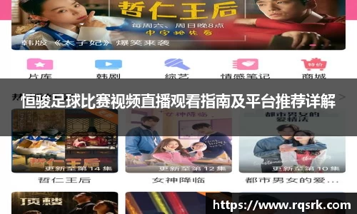 恒骏足球比赛视频直播观看指南及平台推荐详解