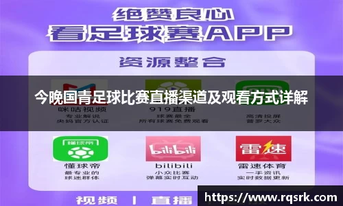 今晚国青足球比赛直播渠道及观看方式详解