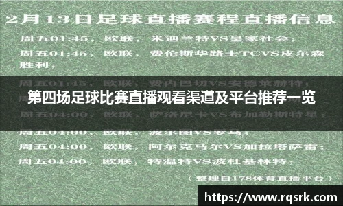第四场足球比赛直播观看渠道及平台推荐一览