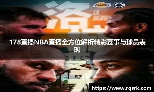 178直播NBA直播全方位解析精彩赛事与球员表现