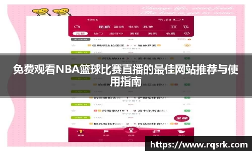免费观看NBA篮球比赛直播的最佳网站推荐与使用指南