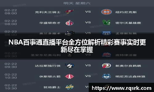 NBA百事通直播平台全方位解析精彩赛事实时更新尽在掌握