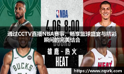 通过CCTV直播NBA赛事，畅享篮球盛宴与精彩瞬间的完美结合