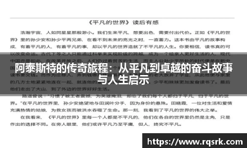阿泰斯特的传奇旅程：从平凡到卓越的奋斗故事与人生启示