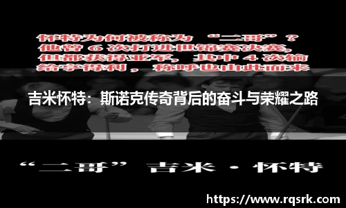 吉米怀特：斯诺克传奇背后的奋斗与荣耀之路