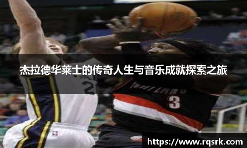 杰拉德华莱士的传奇人生与音乐成就探索之旅