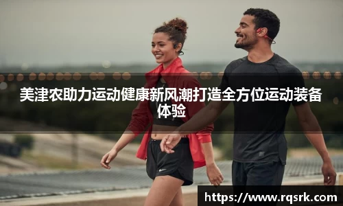 美津农助力运动健康新风潮打造全方位运动装备体验