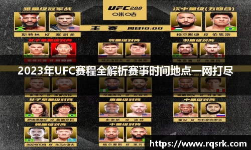 2023年UFC赛程全解析赛事时间地点一网打尽