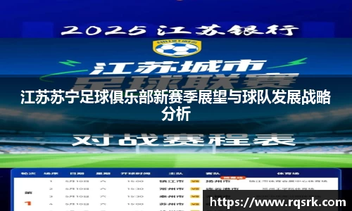 江苏苏宁足球俱乐部新赛季展望与球队发展战略分析